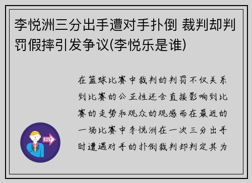 李悦洲三分出手遭对手扑倒 裁判却判罚假摔引发争议(李悦乐是谁)