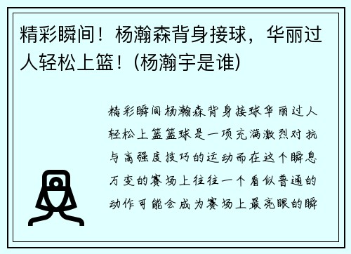 精彩瞬间！杨瀚森背身接球，华丽过人轻松上篮！(杨瀚宇是谁)