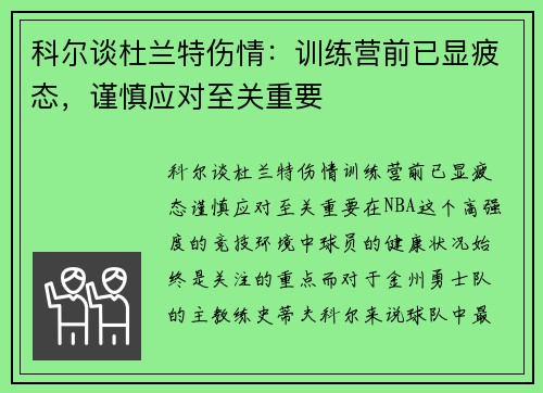 科尔谈杜兰特伤情：训练营前已显疲态，谨慎应对至关重要