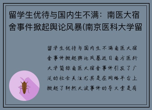 留学生优待与国内生不满：南医大宿舍事件掀起舆论风暴(南京医科大学留学交换项目)