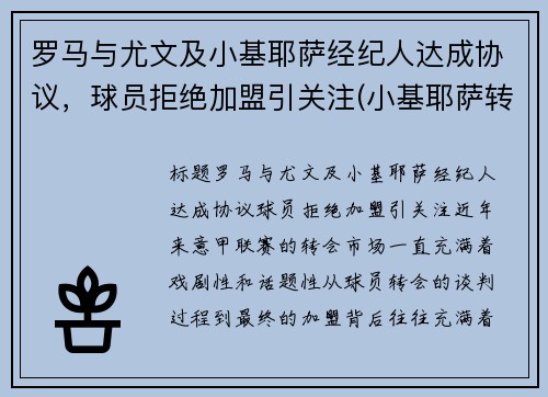 罗马与尤文及小基耶萨经纪人达成协议，球员拒绝加盟引关注(小基耶萨转会尤文图斯)