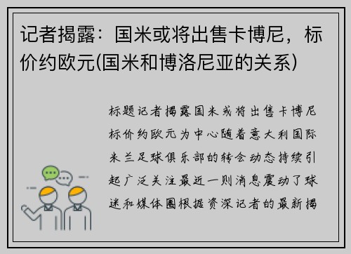 记者揭露：国米或将出售卡博尼，标价约欧元(国米和博洛尼亚的关系)