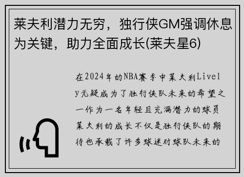 莱夫利潜力无穷，独行侠GM强调休息为关键，助力全面成长(莱夫星6)