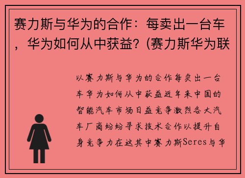 赛力斯与华为的合作：每卖出一台车，华为如何从中获益？(赛力斯华为联合销售新车)