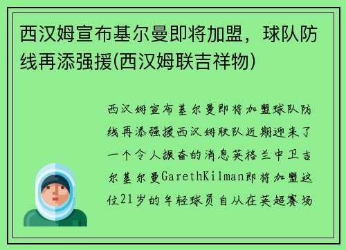 西汉姆宣布基尔曼即将加盟，球队防线再添强援(西汉姆联吉祥物)