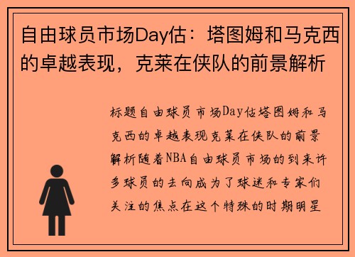 自由球员市场Day估：塔图姆和马克西的卓越表现，克莱在侠队的前景解析