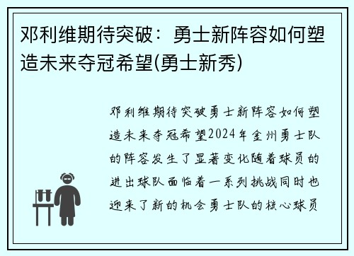 邓利维期待突破：勇士新阵容如何塑造未来夺冠希望(勇士新秀)