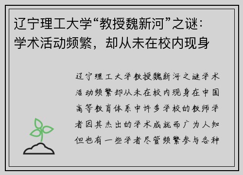 辽宁理工大学“教授魏新河”之谜：学术活动频繁，却从未在校内现身