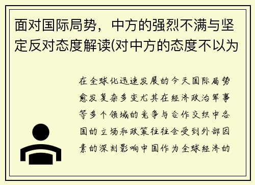 面对国际局势，中方的强烈不满与坚定反对态度解读(对中方的态度不以为然)