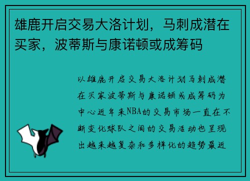 雄鹿开启交易大洛计划，马刺成潜在买家，波蒂斯与康诺顿或成筹码