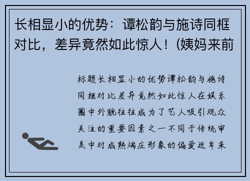 长相显小的优势：谭松韵与施诗同框对比，差异竟然如此惊人！(姨妈来前不掉秤)